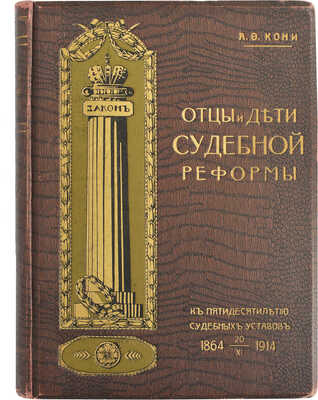Кони А.Ф. Отцы и дети судебной реформы. (К пятидесятилетию Судебных Уставов). 1864-1914. М., 1914.